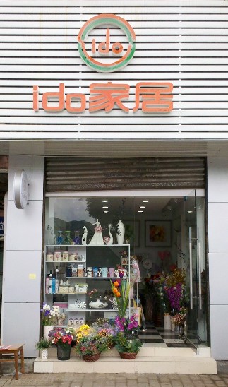 家居飾品店宣傳單頁設計