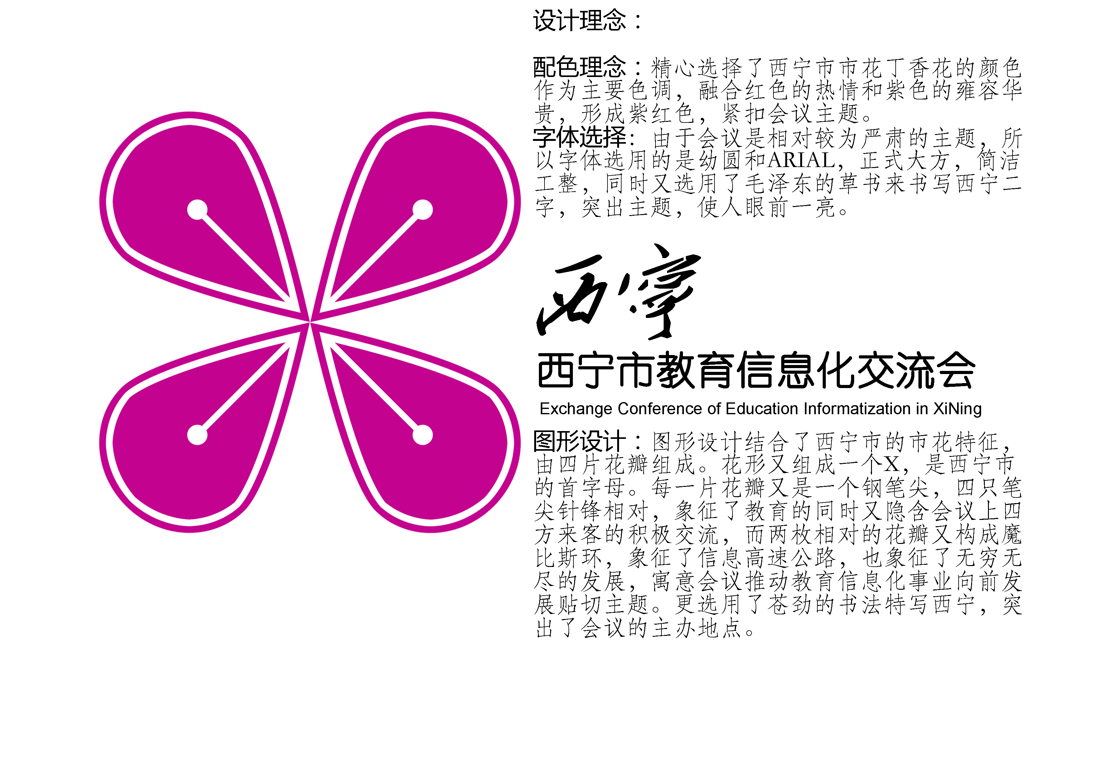 西宁市教育信息化推进会logo设计