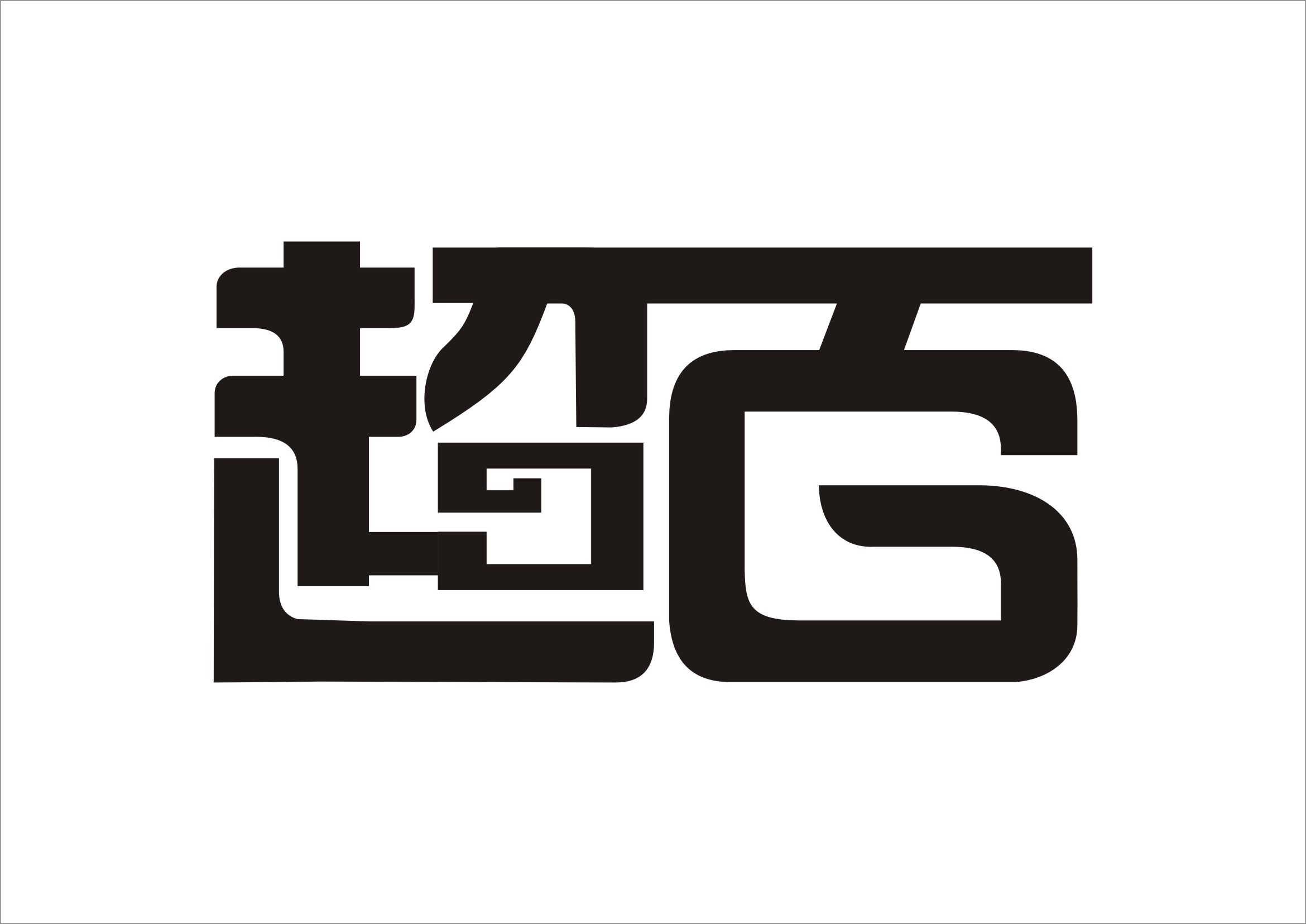 "超百"字体设计征集