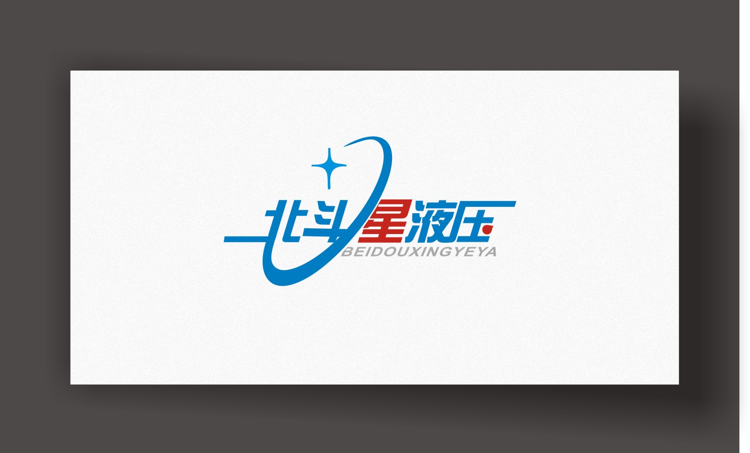 苏州北斗星液压科技有限公司logo设计
