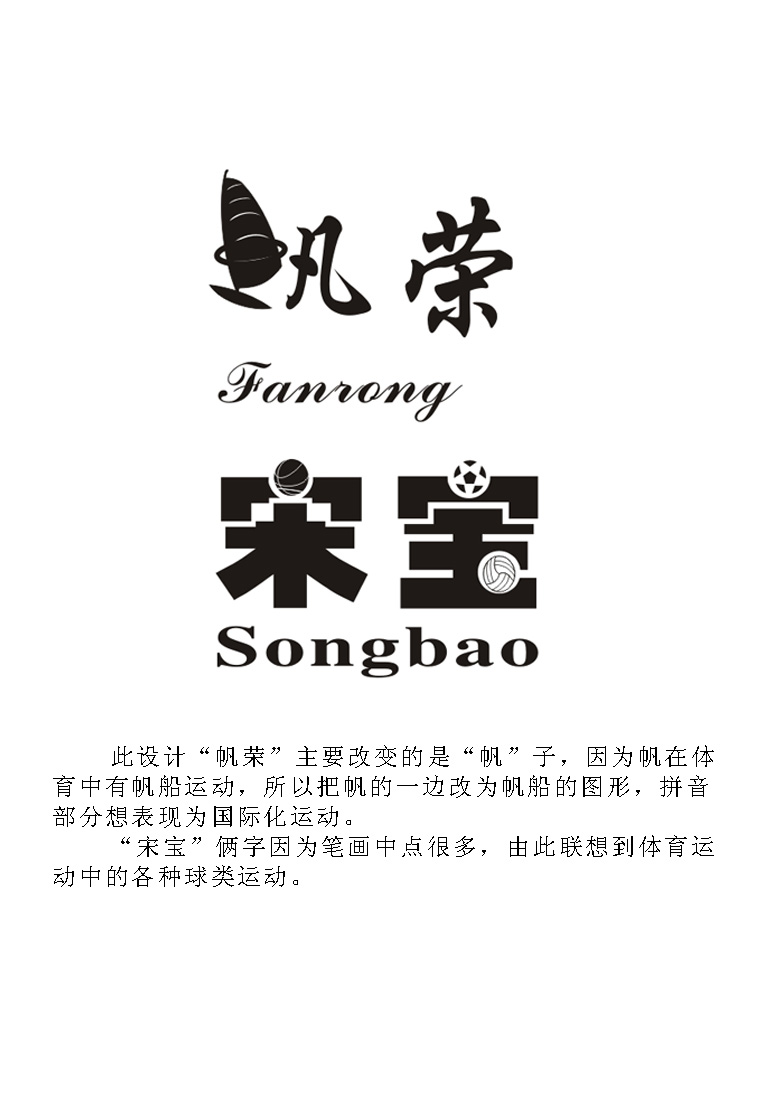 "宋宝"下面加上拼音"帆荣"下面加拼音,健身运动器材的商标