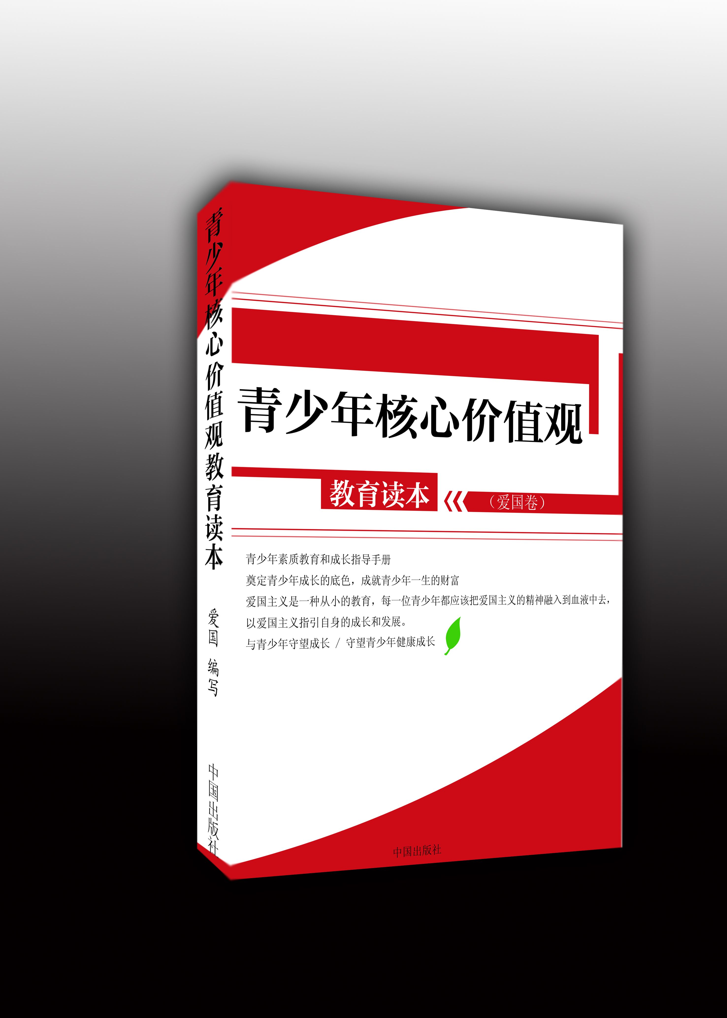 "青少年核心价值观教育读本"(爱国卷)封面设计