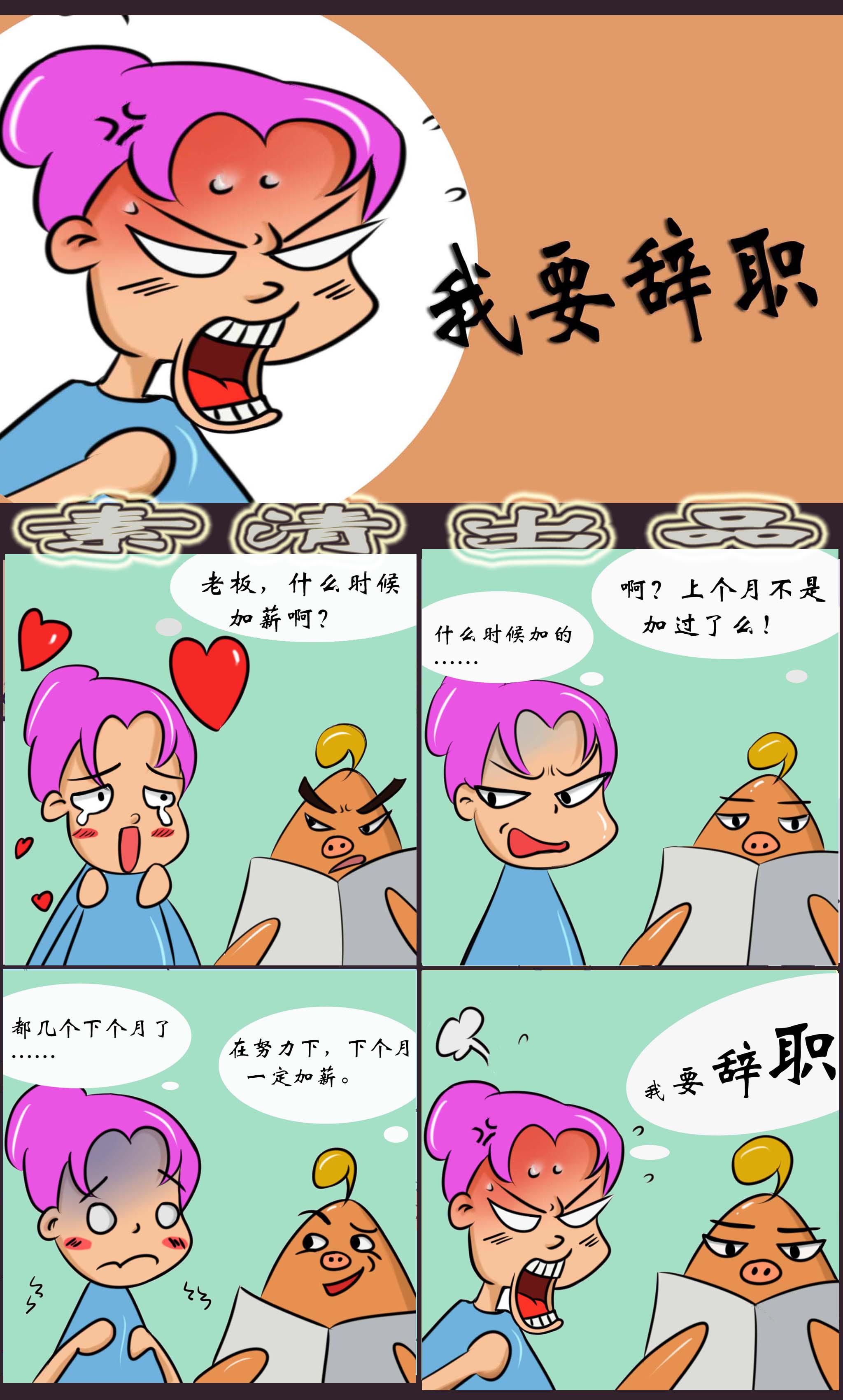 加急简单设计以"我要辞职"为话题的四格漫画