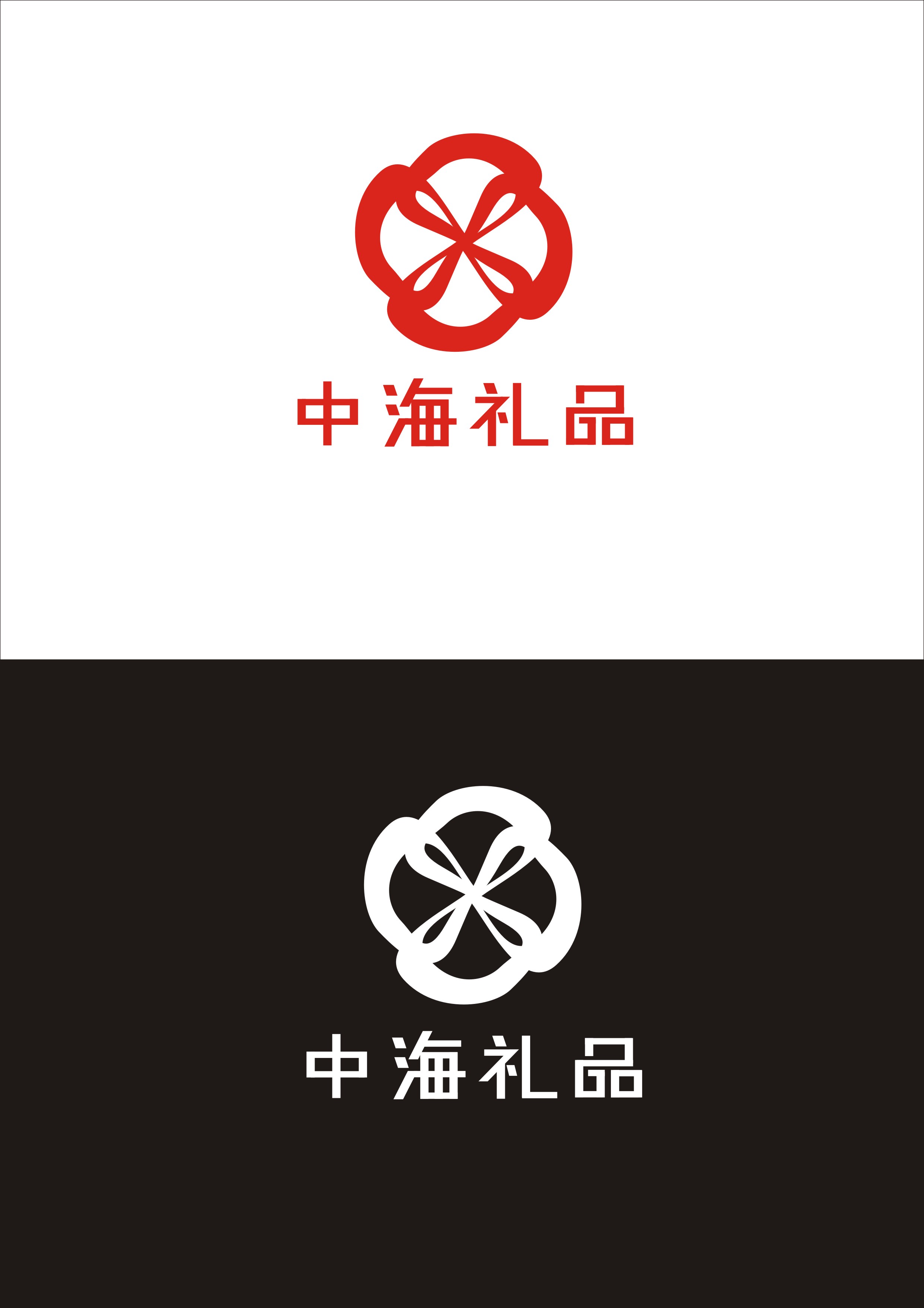 中海礼品logo设计