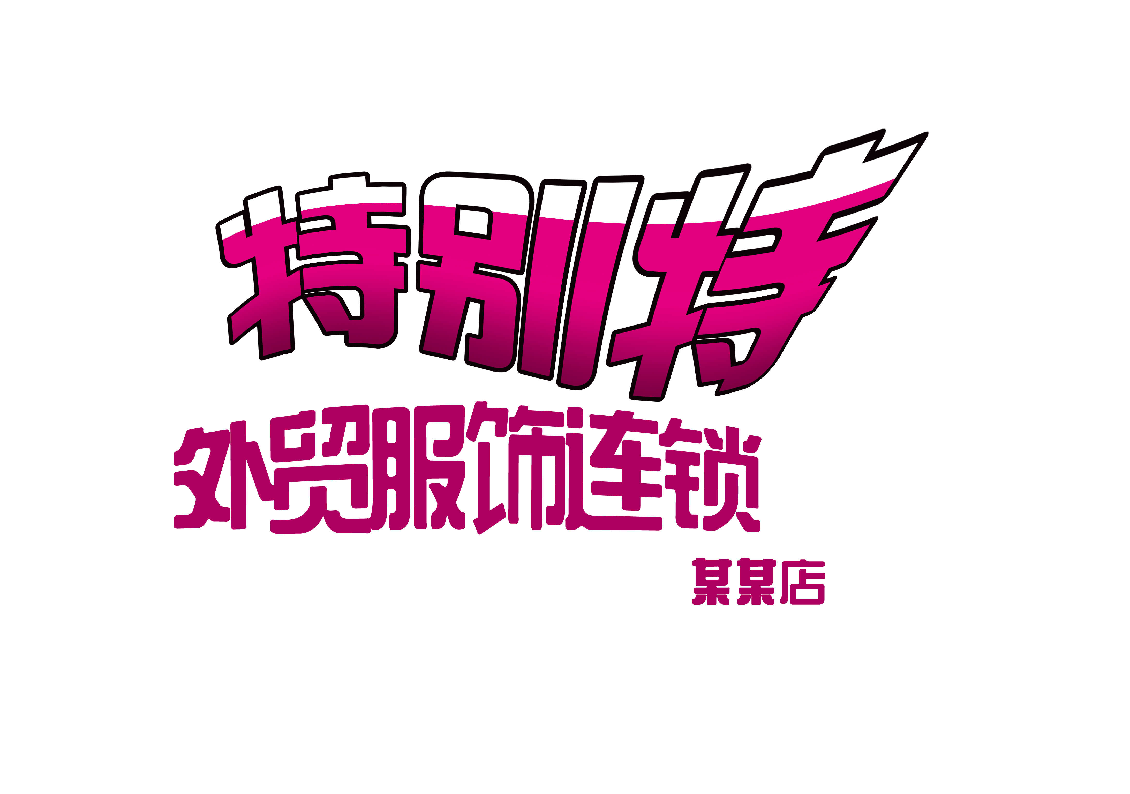 外贸服装店logo设计及店铺布局设计(加急!