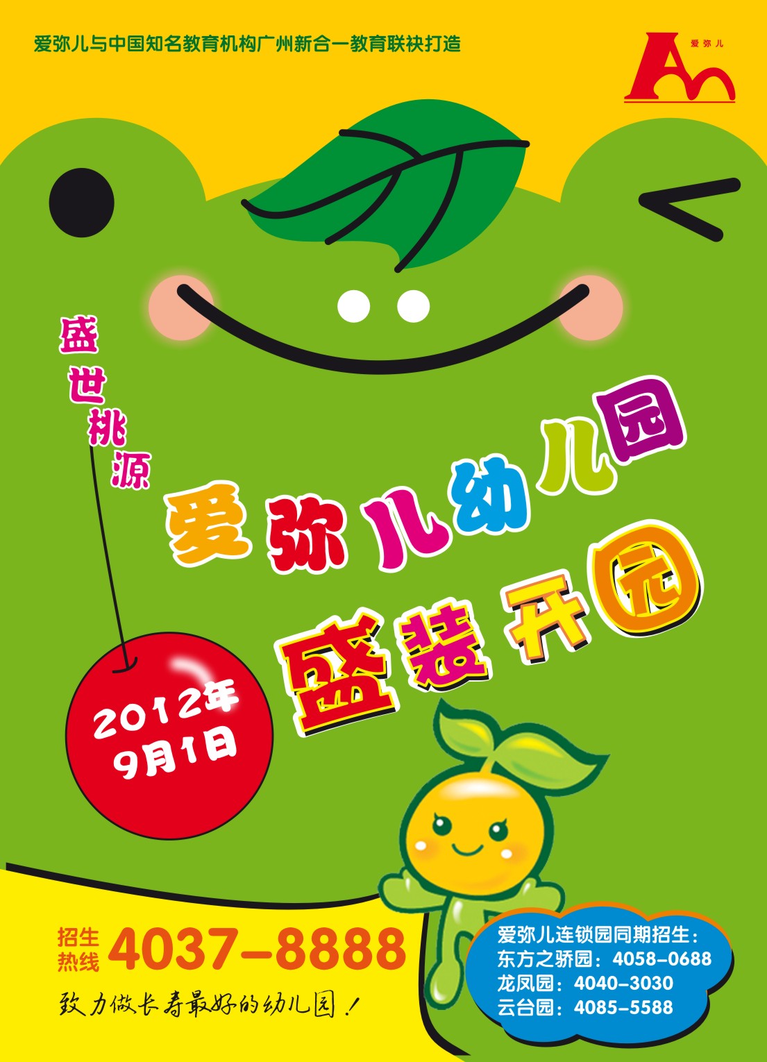 爱弥儿幼儿园招生海报设计