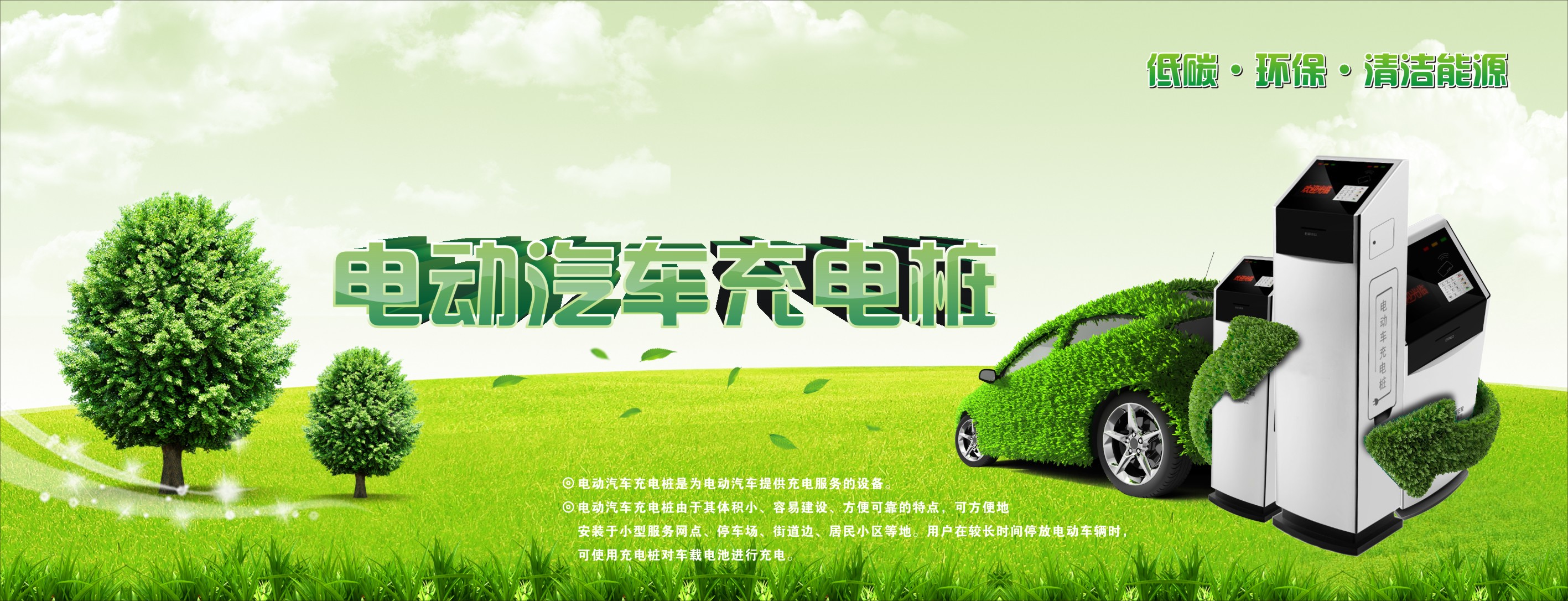 电动汽车充电桩展会广告牌设计