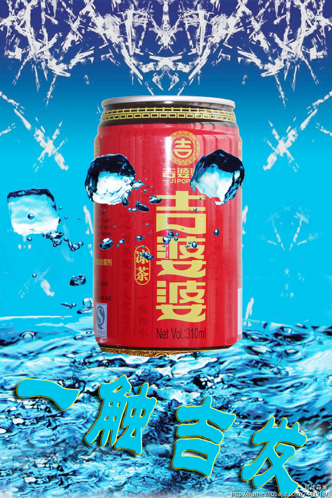 吉婆婆凉茶户外pop 司徒森澜 投标-猪八戒网