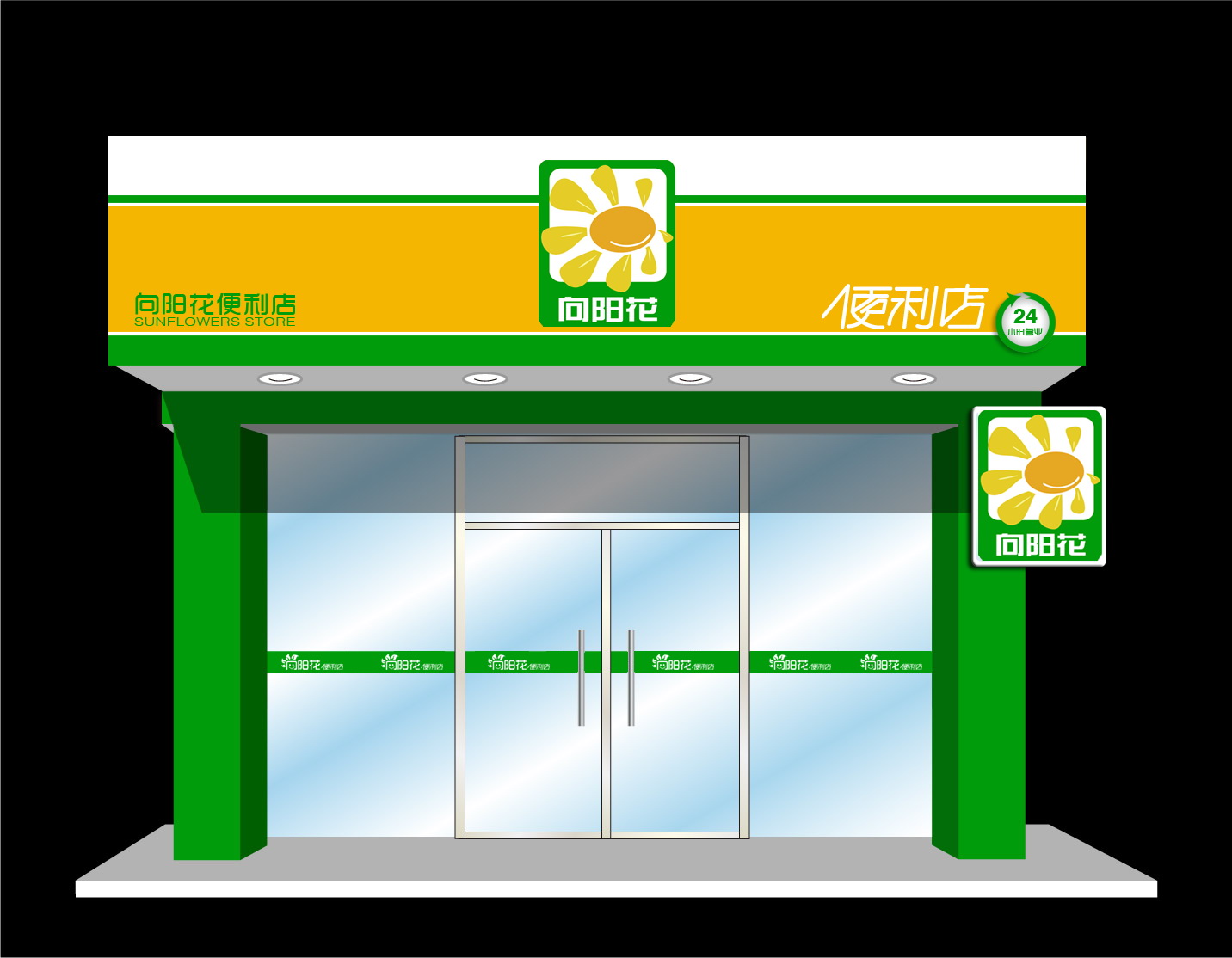 向阳花24小时便利店店招及logo设计