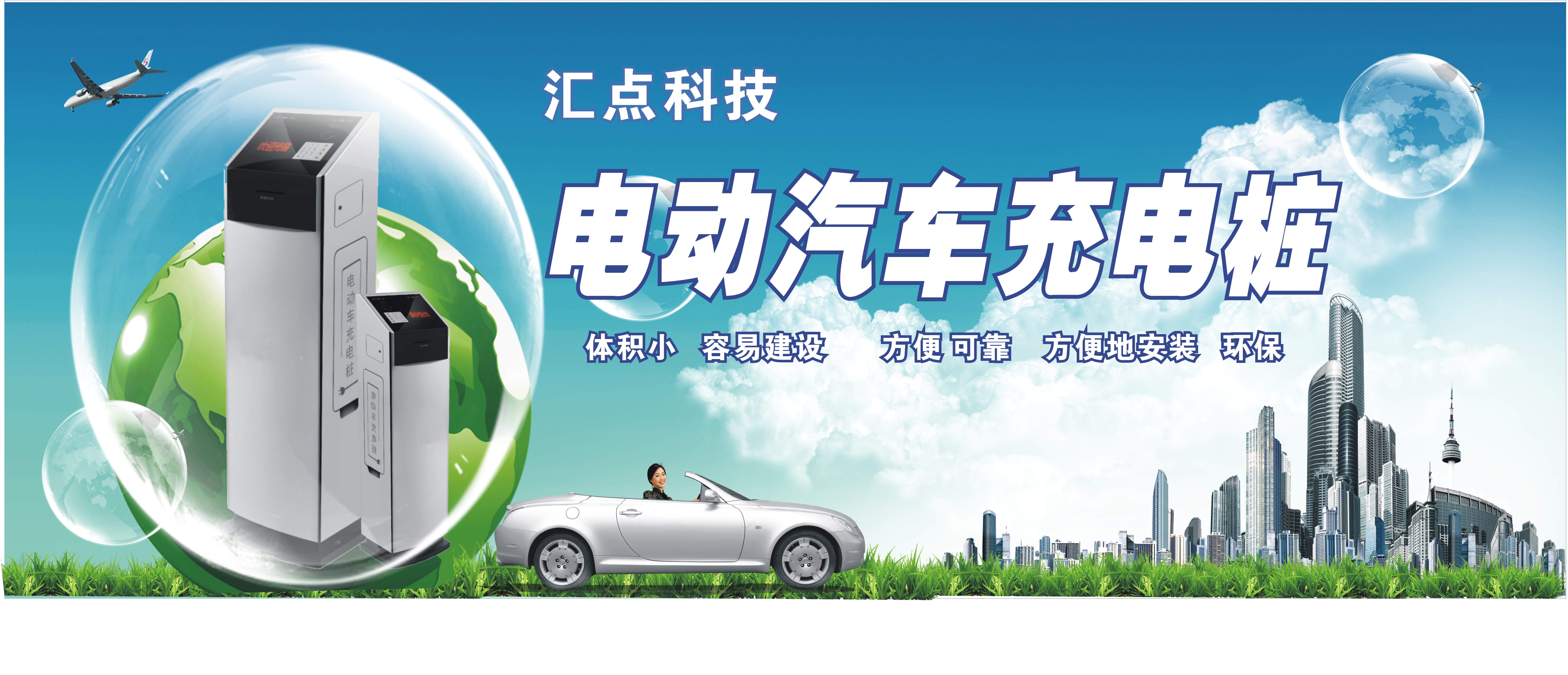 电动汽车充电桩展会广告牌设计