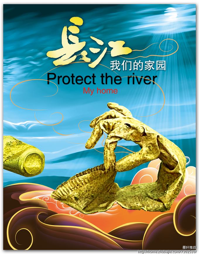 保护长江的公益广告海报征集 墨轩雅叙 投标-猪八戒网