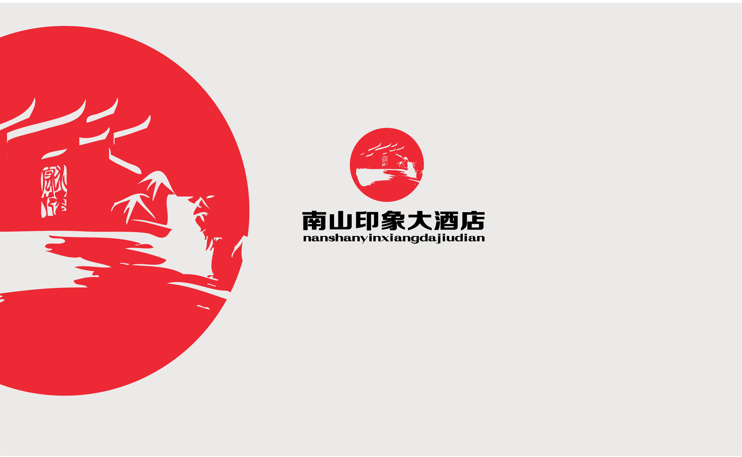 攀枝花市南山映像大酒店logo设计