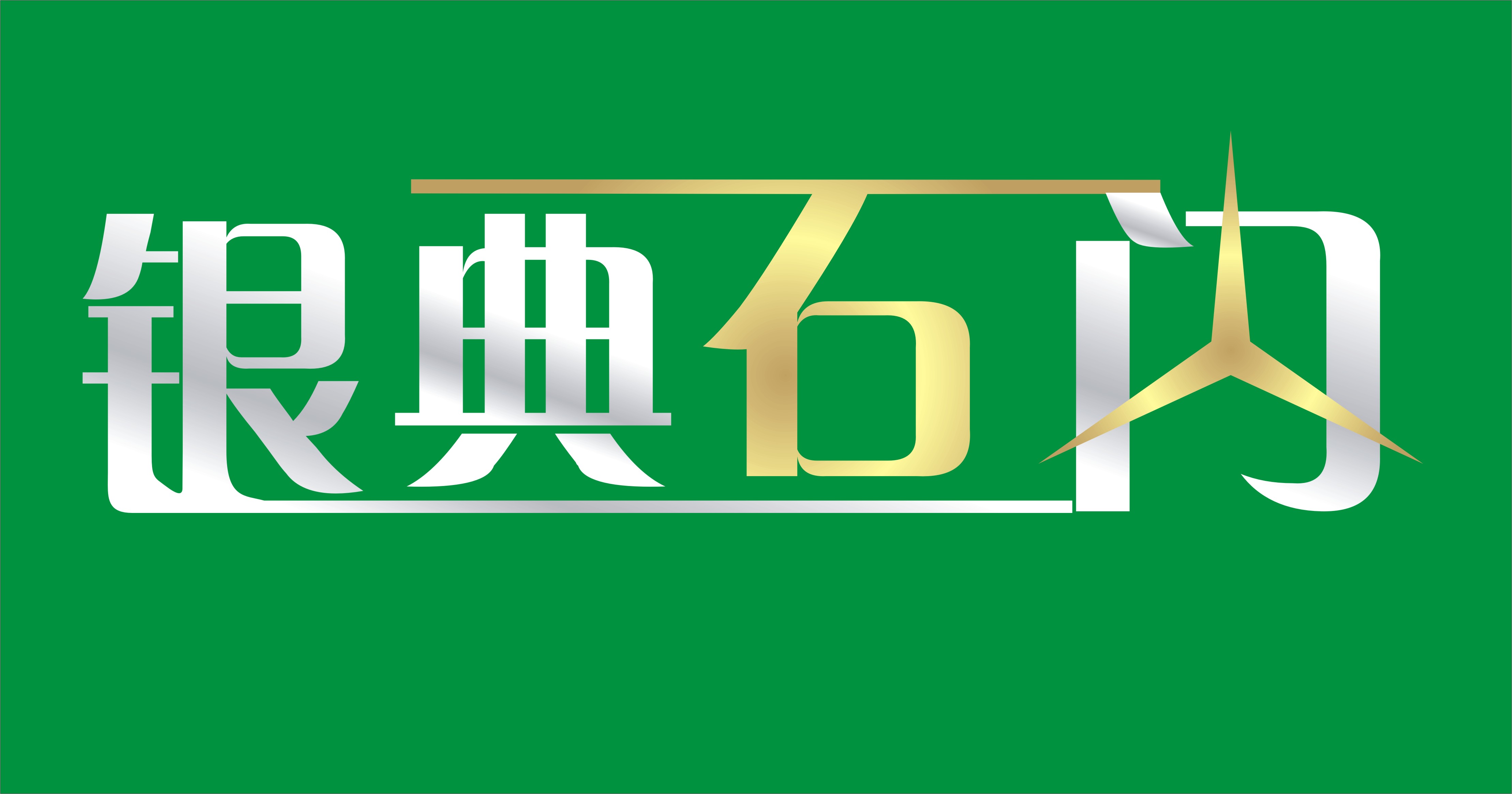 四个汉字的logo设计