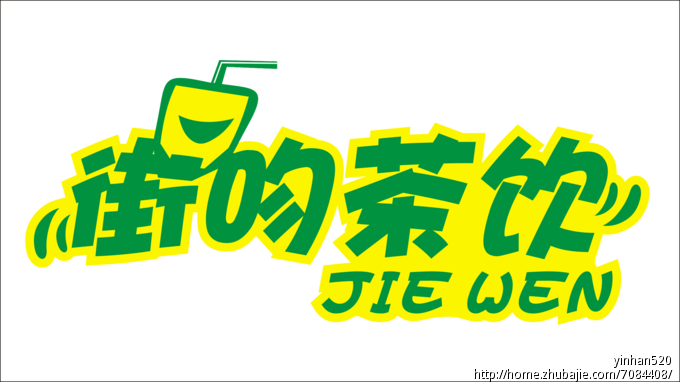 店名:街吻奶茶店logo(须原创)