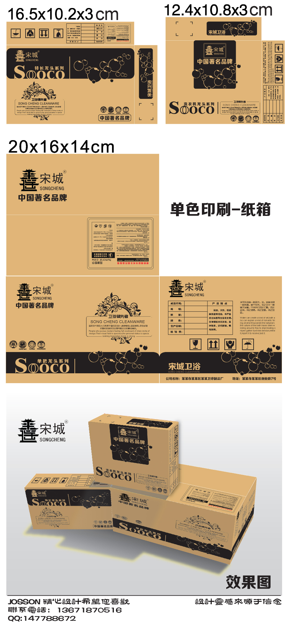 宋城卫浴纸盒包装设计
