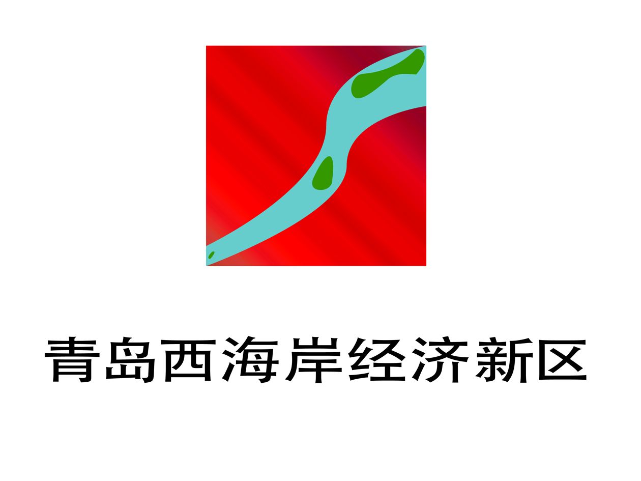 青岛西海岸经济新区logo设计