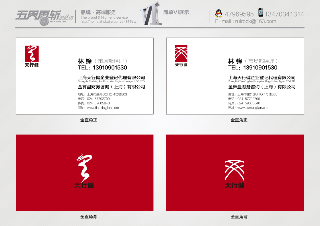 上海天行健企业登记代理有限公司logo及名片设计