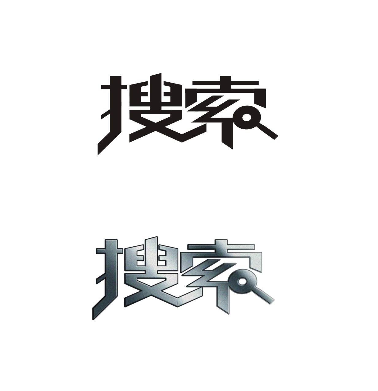"搜索"两字的文字设计