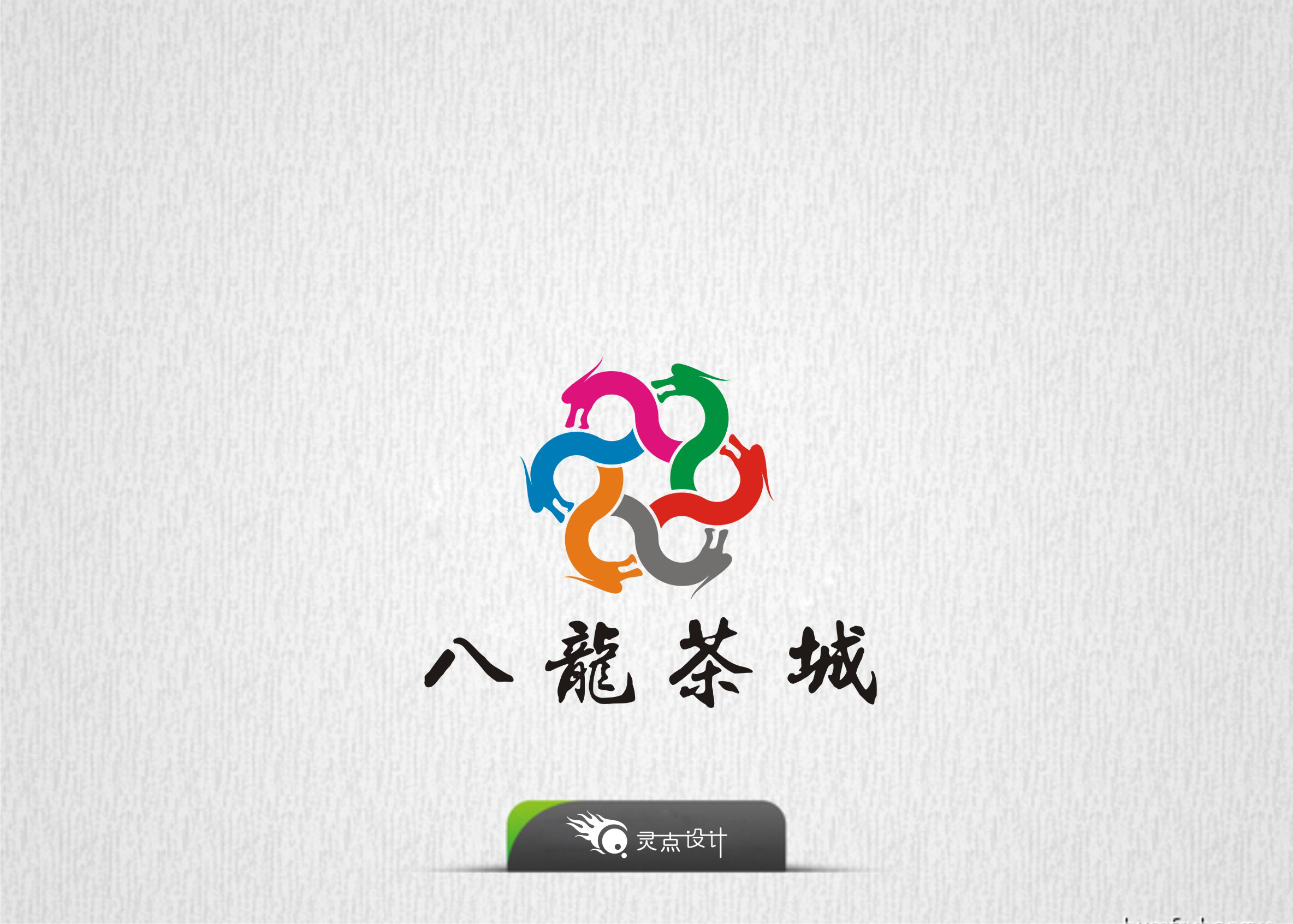 八龙公司logo设计