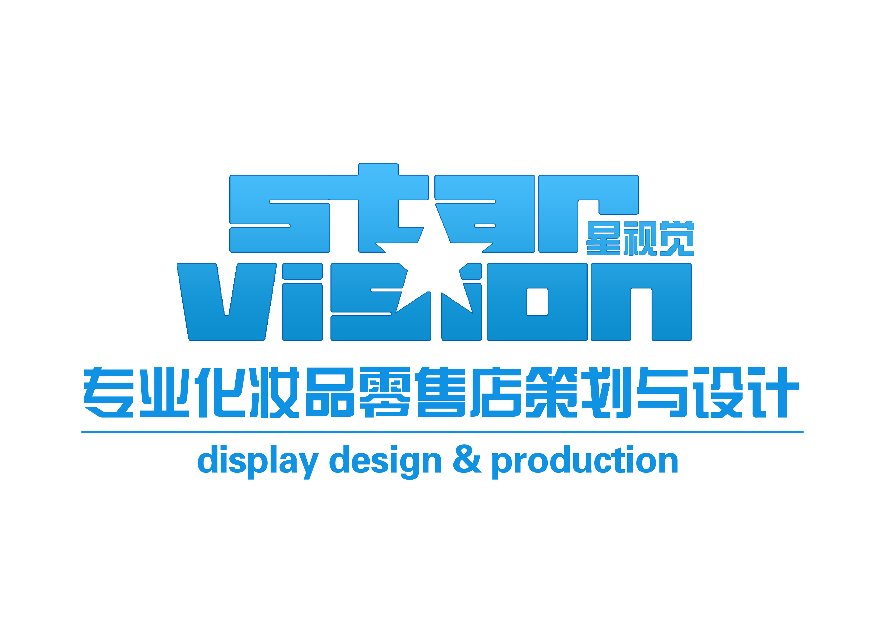 星视觉展示货架道具零售店策划公司logo设计