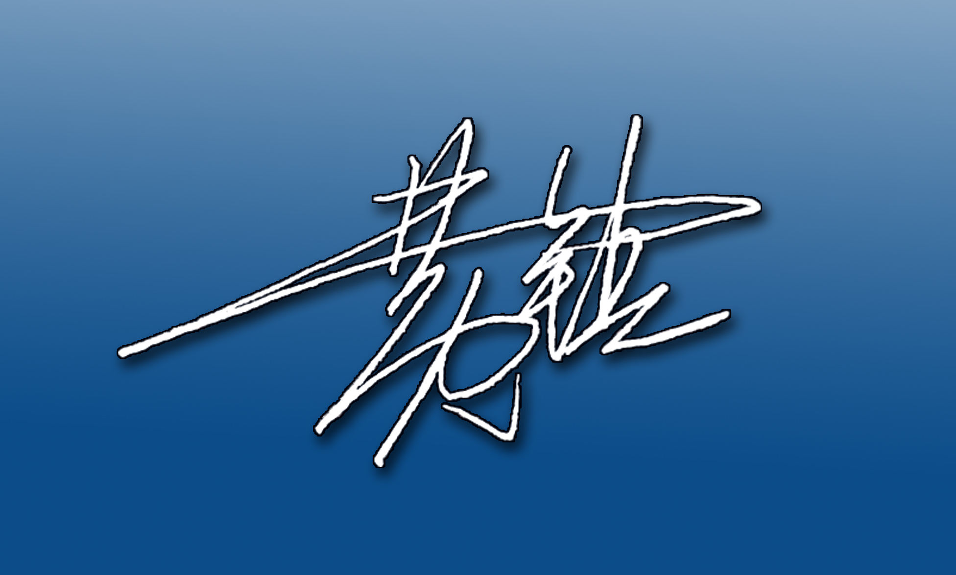 签名设计-字体设计-猪八戒网