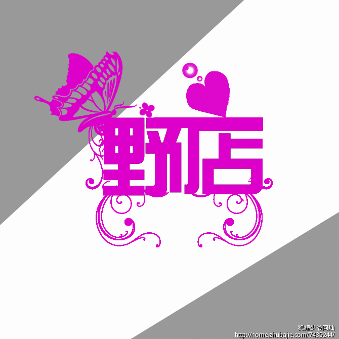 "野店"服饰店名设计 阿灿视觉工作室 投标-猪八戒网