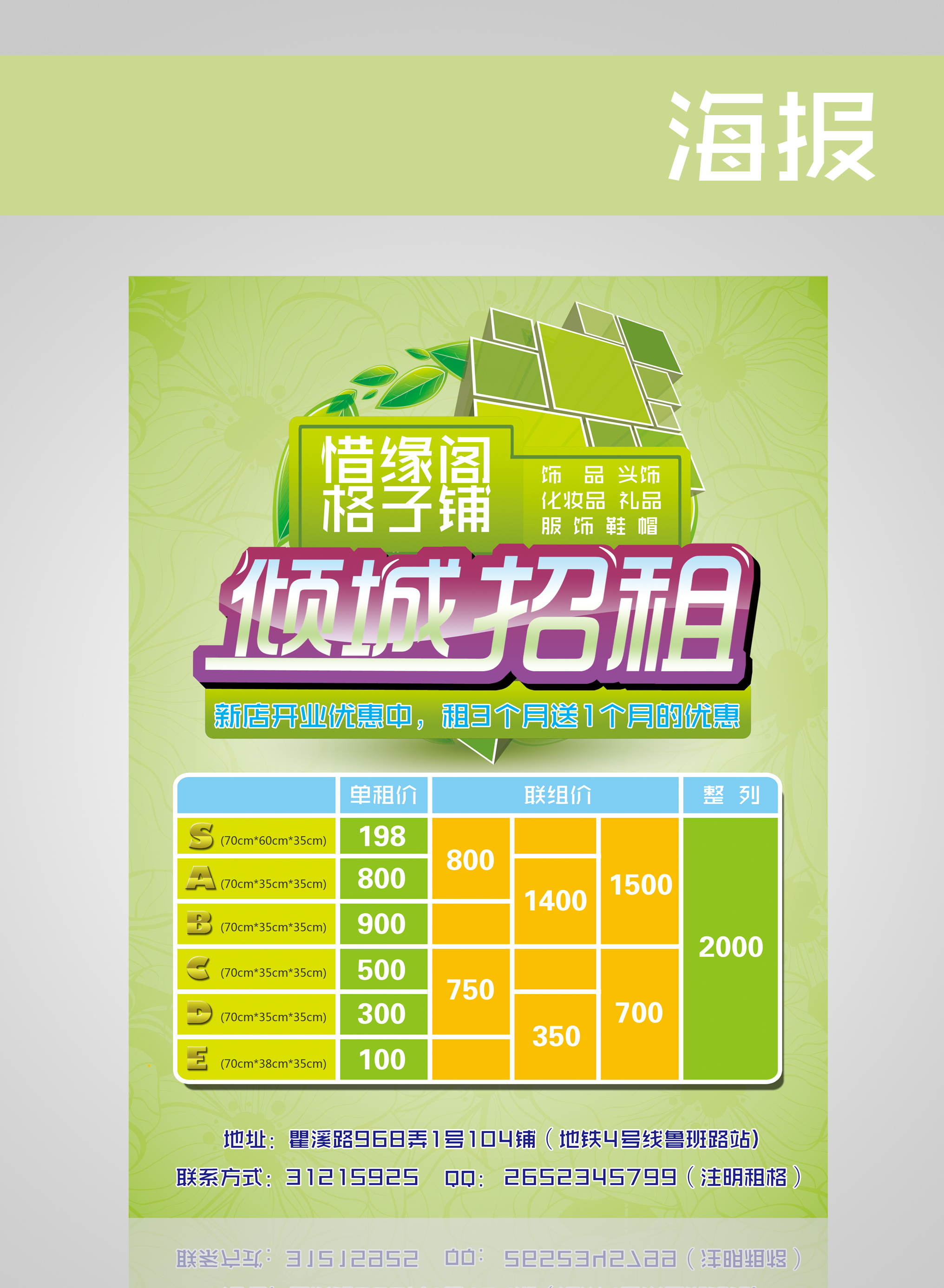 格子铺招租海报宣传单