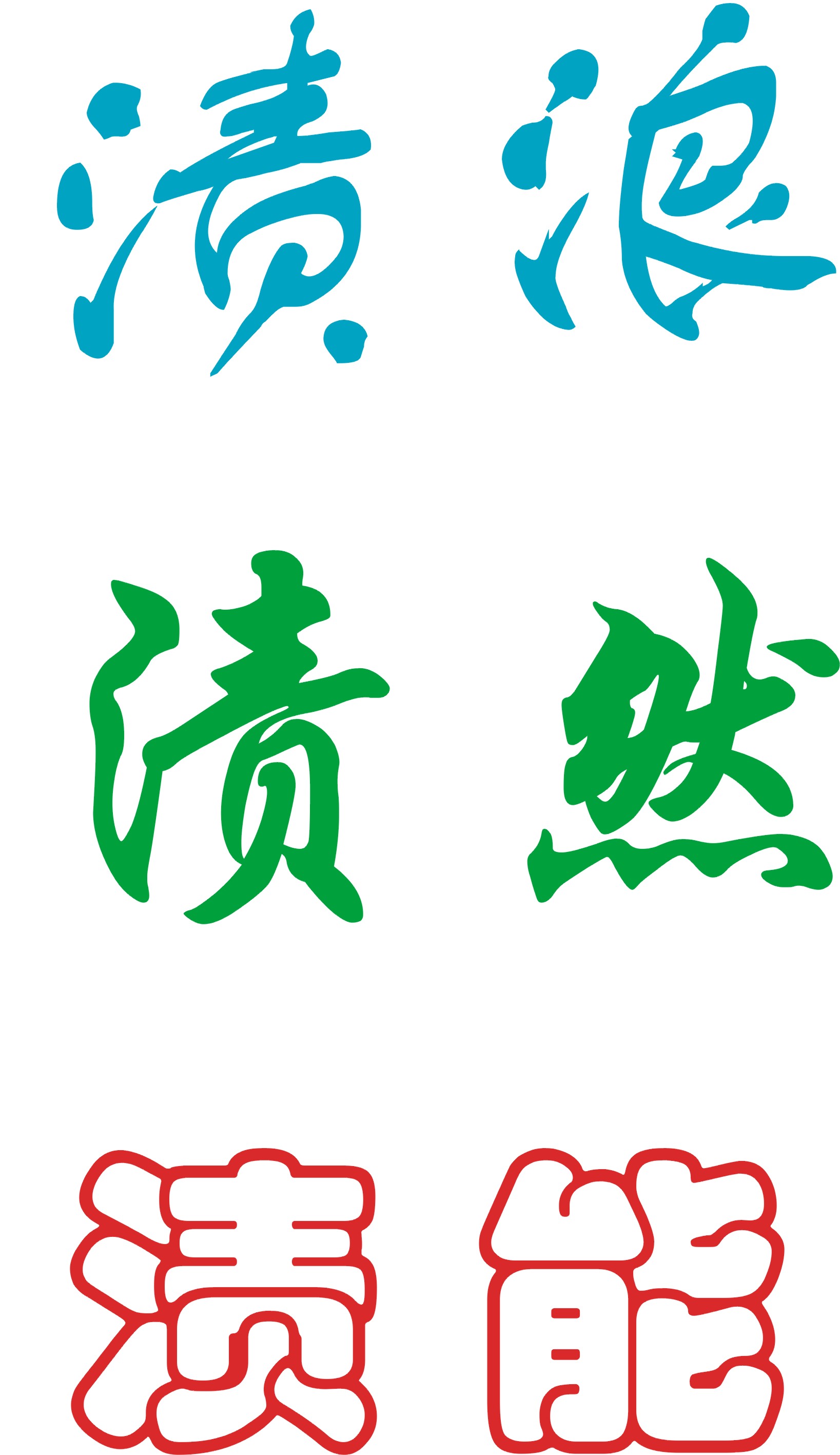 需要洗衣粉品牌名,没有被注册的-logo设计-logo/vi设计 -猪八戒网