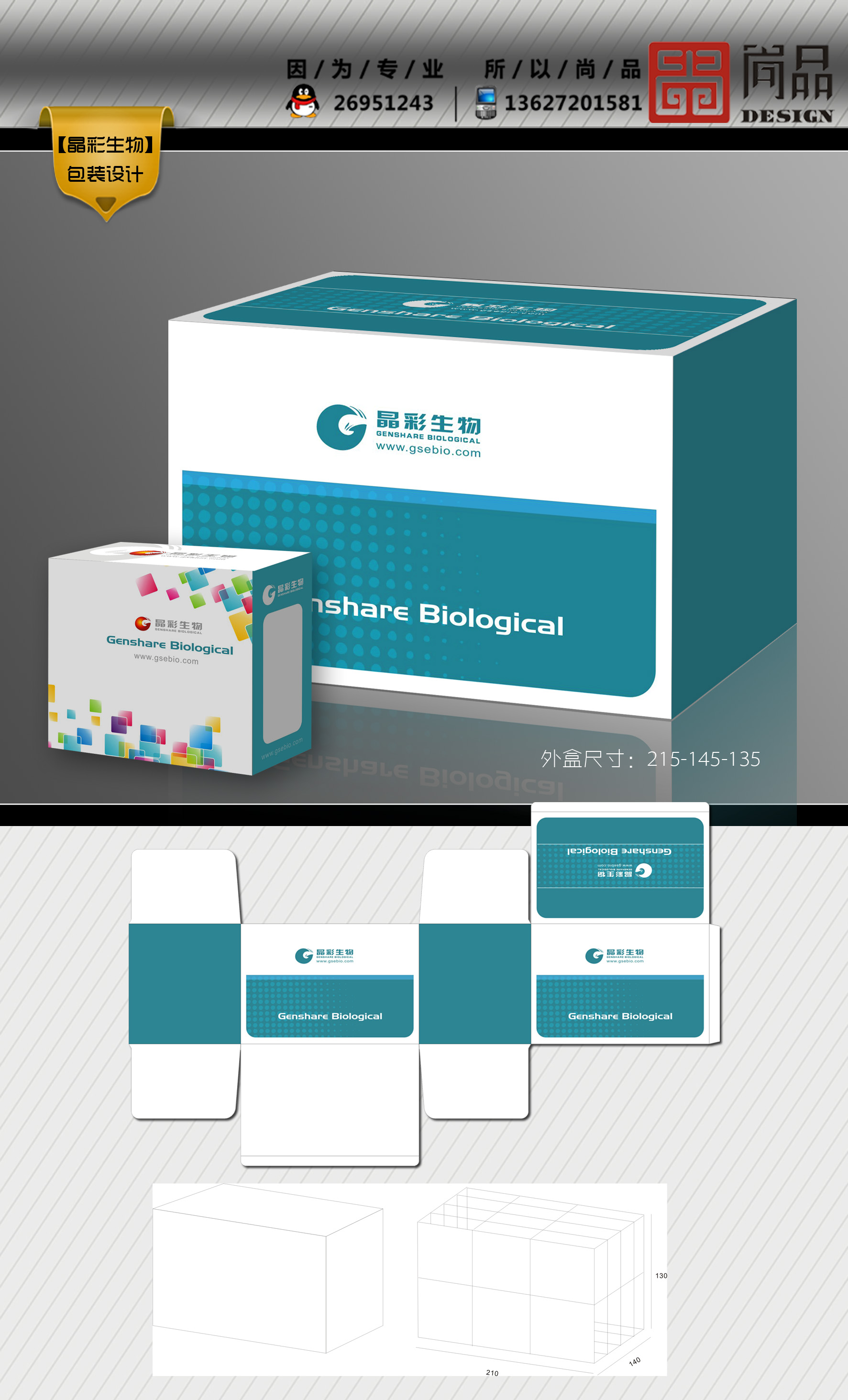 晶彩生物试剂外包装盒设计