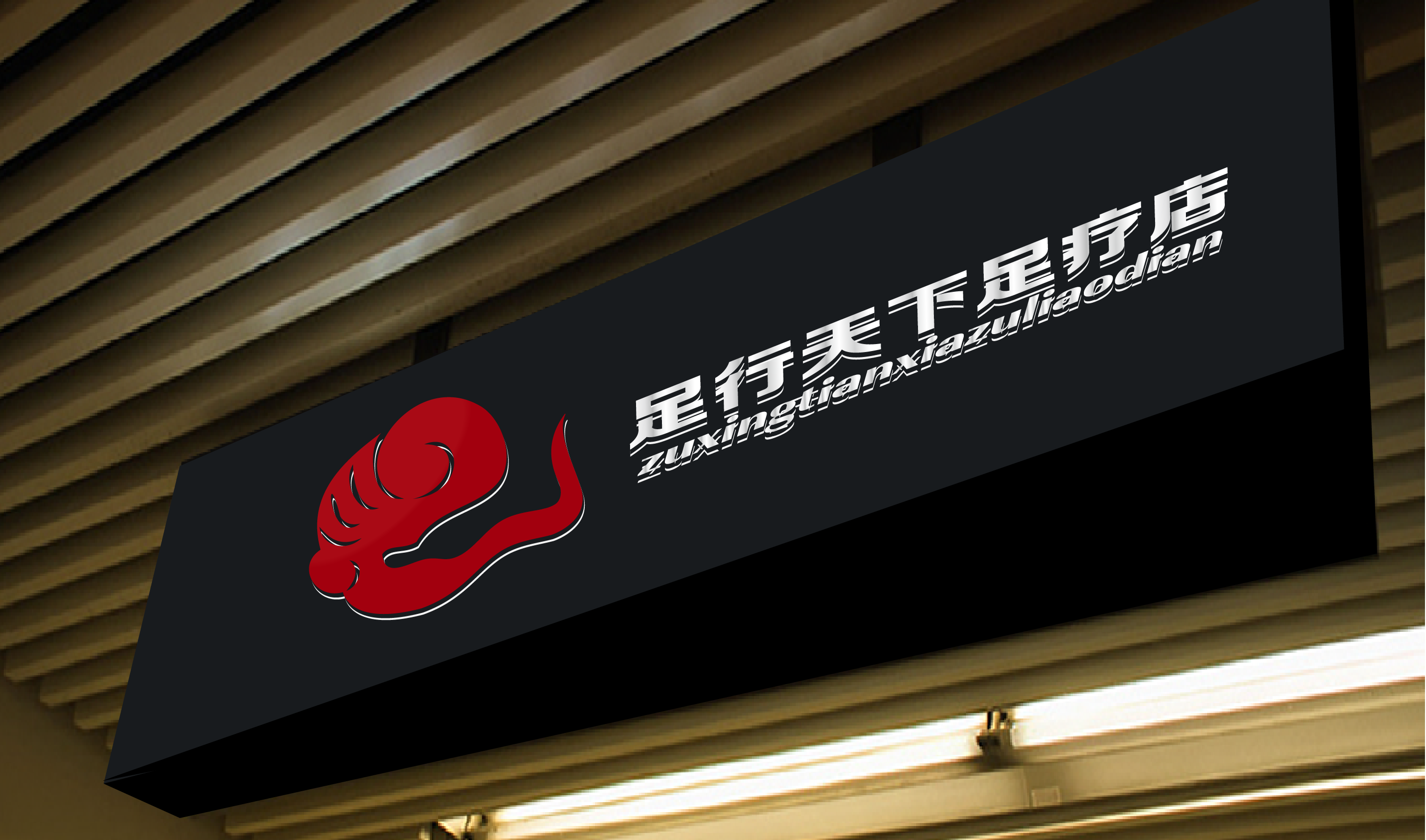 足行天下足療店尋求logo設計方案