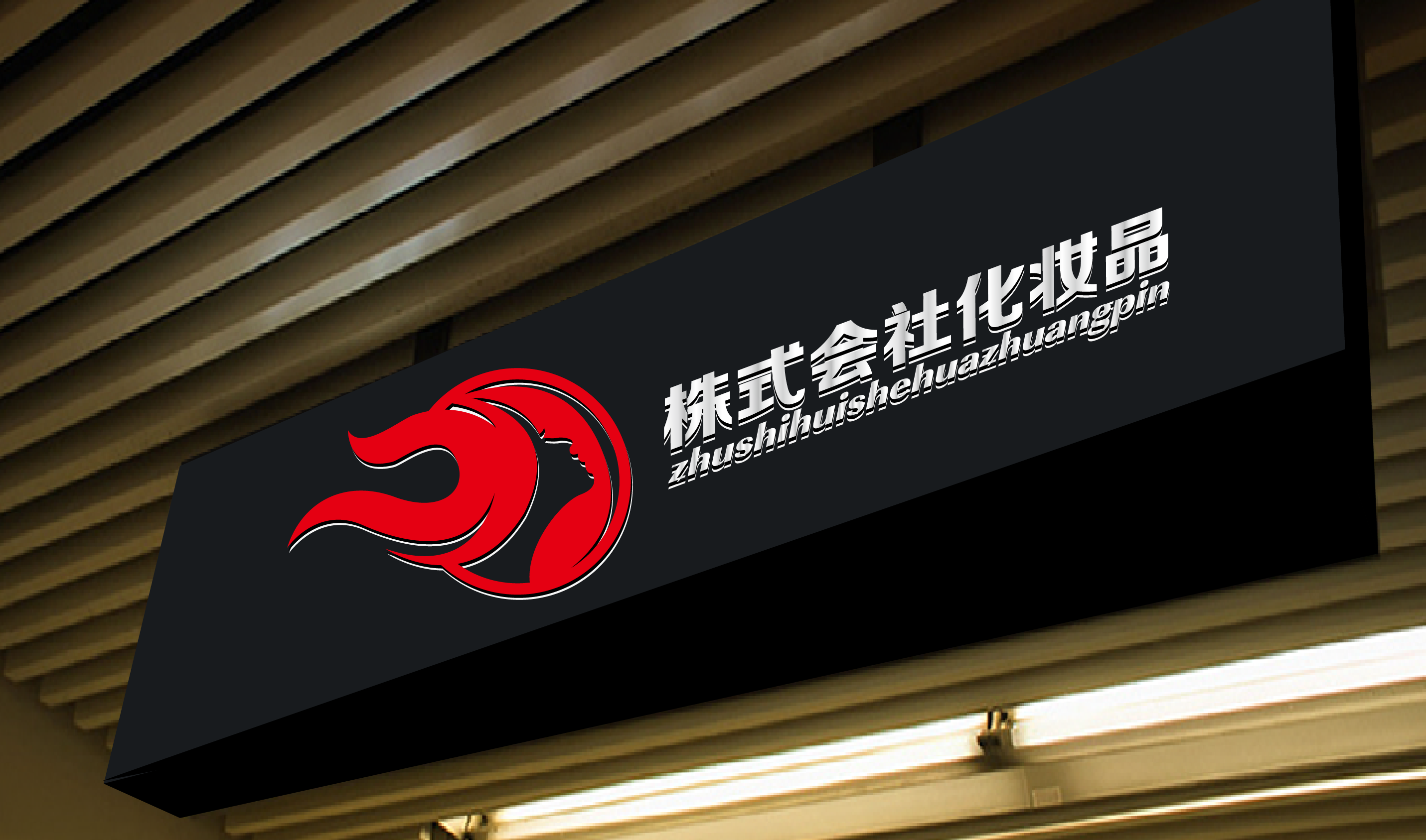 化妆品公司字体设计!无修改,一天急