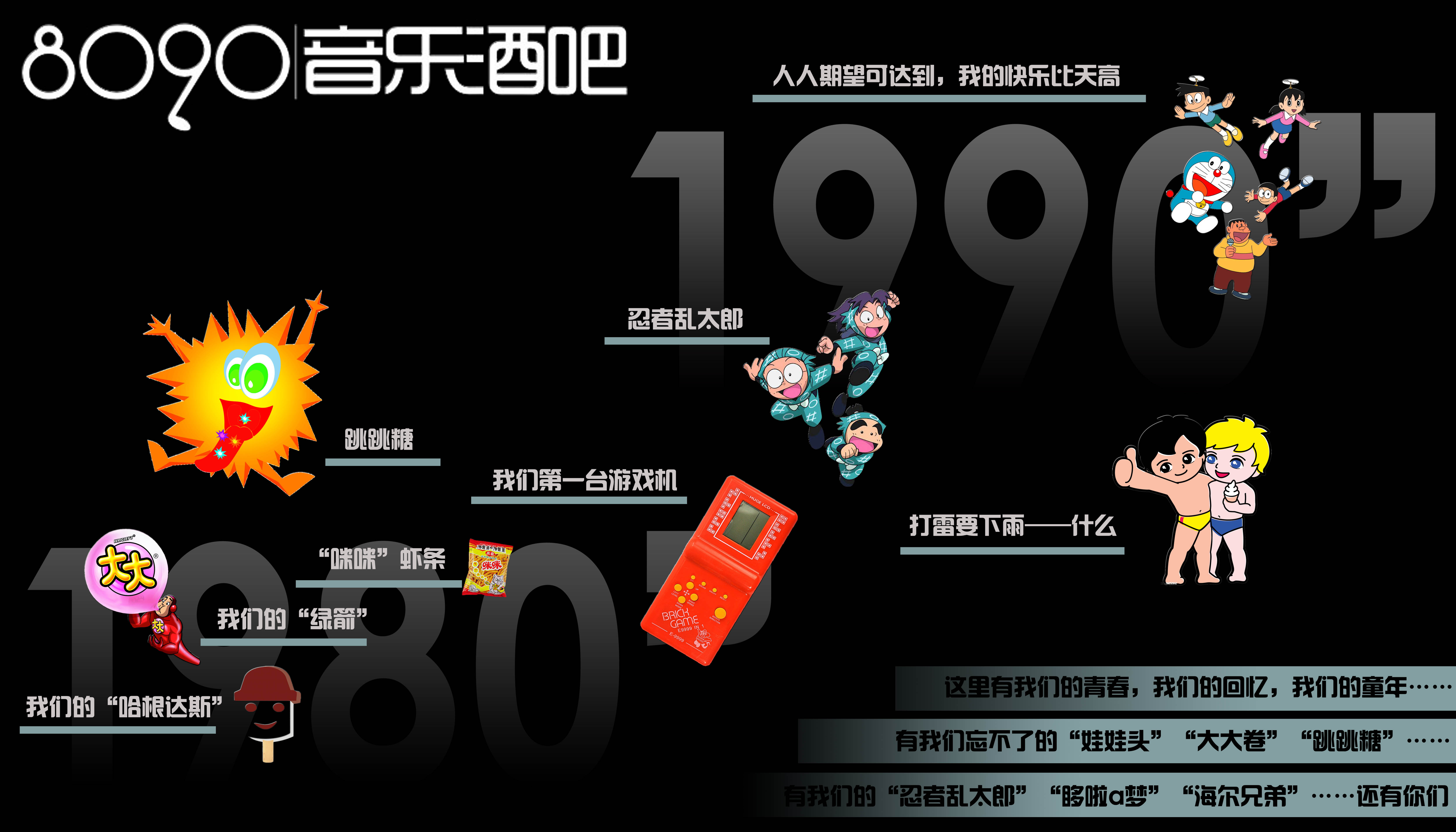 8090音乐酒吧形象广告设计-海报设计