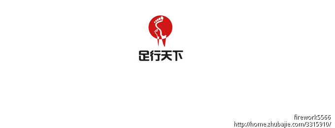 足行天下足療店尋求logo設計方案