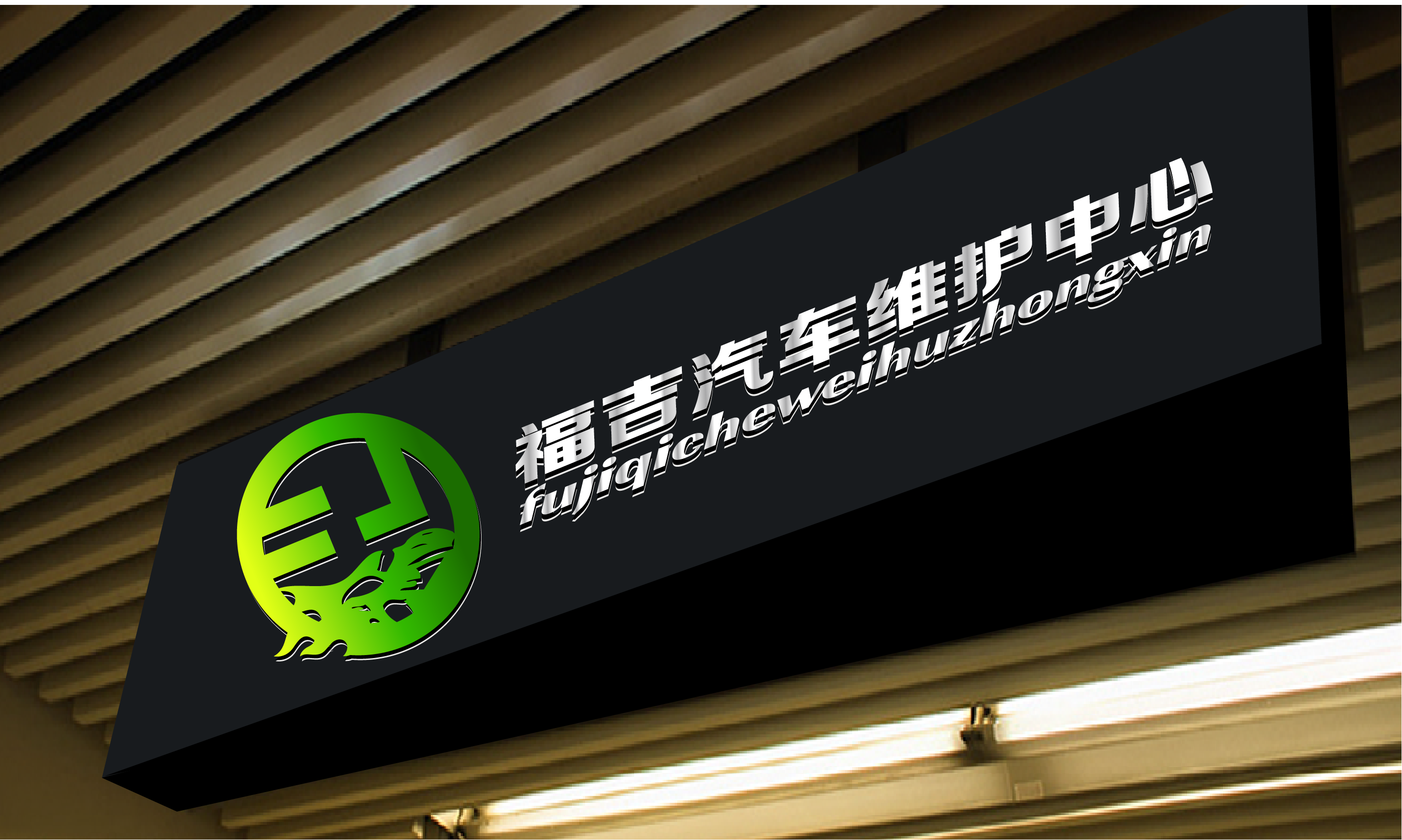 汽车维修中心logo设计