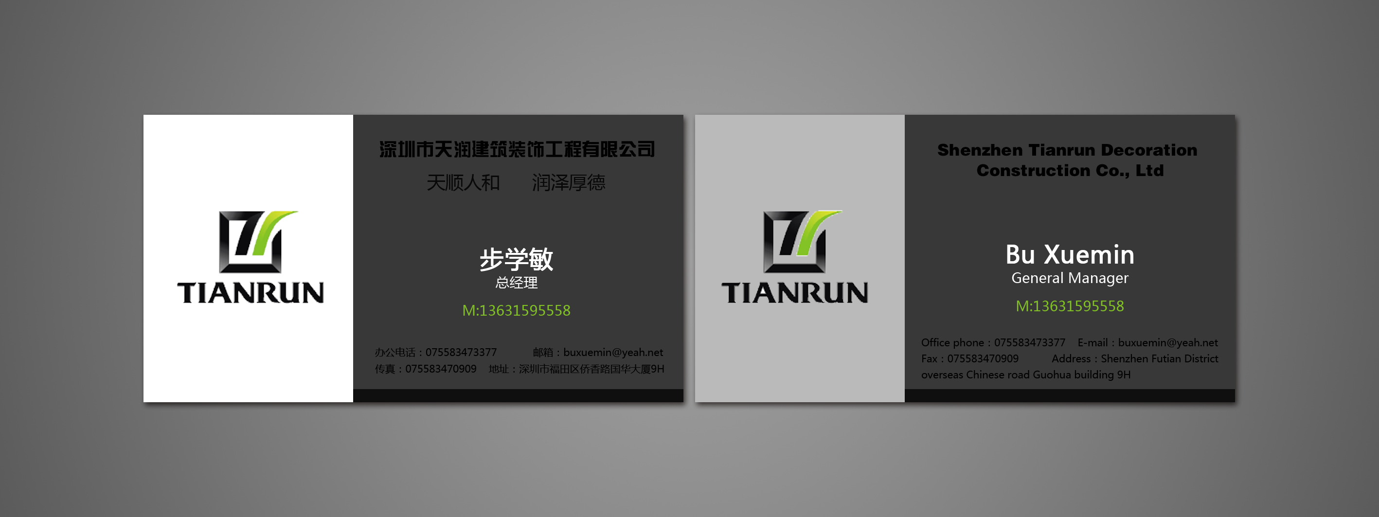 深圳市天润建筑装饰工程有限公司名片设计