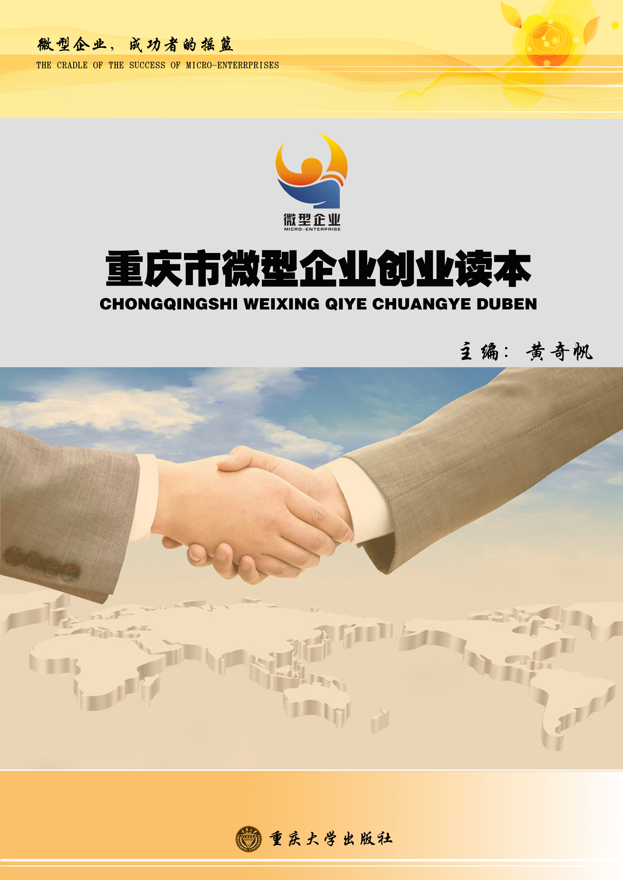 《重庆市微型企业创业简明读本》书籍封面设计