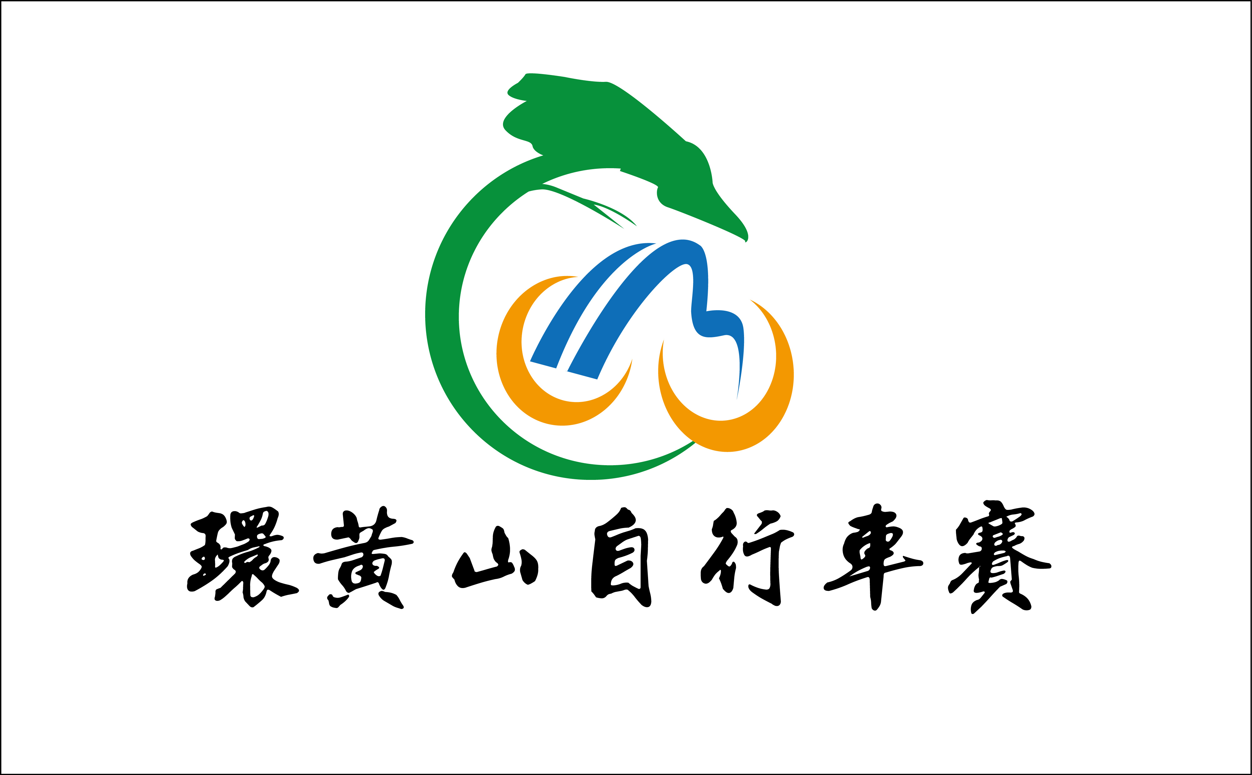 环黄山自行车赛logo设计