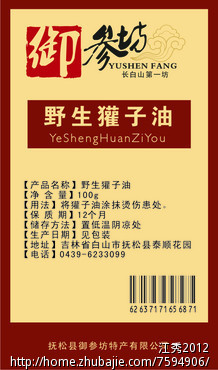 獾子油标签设计