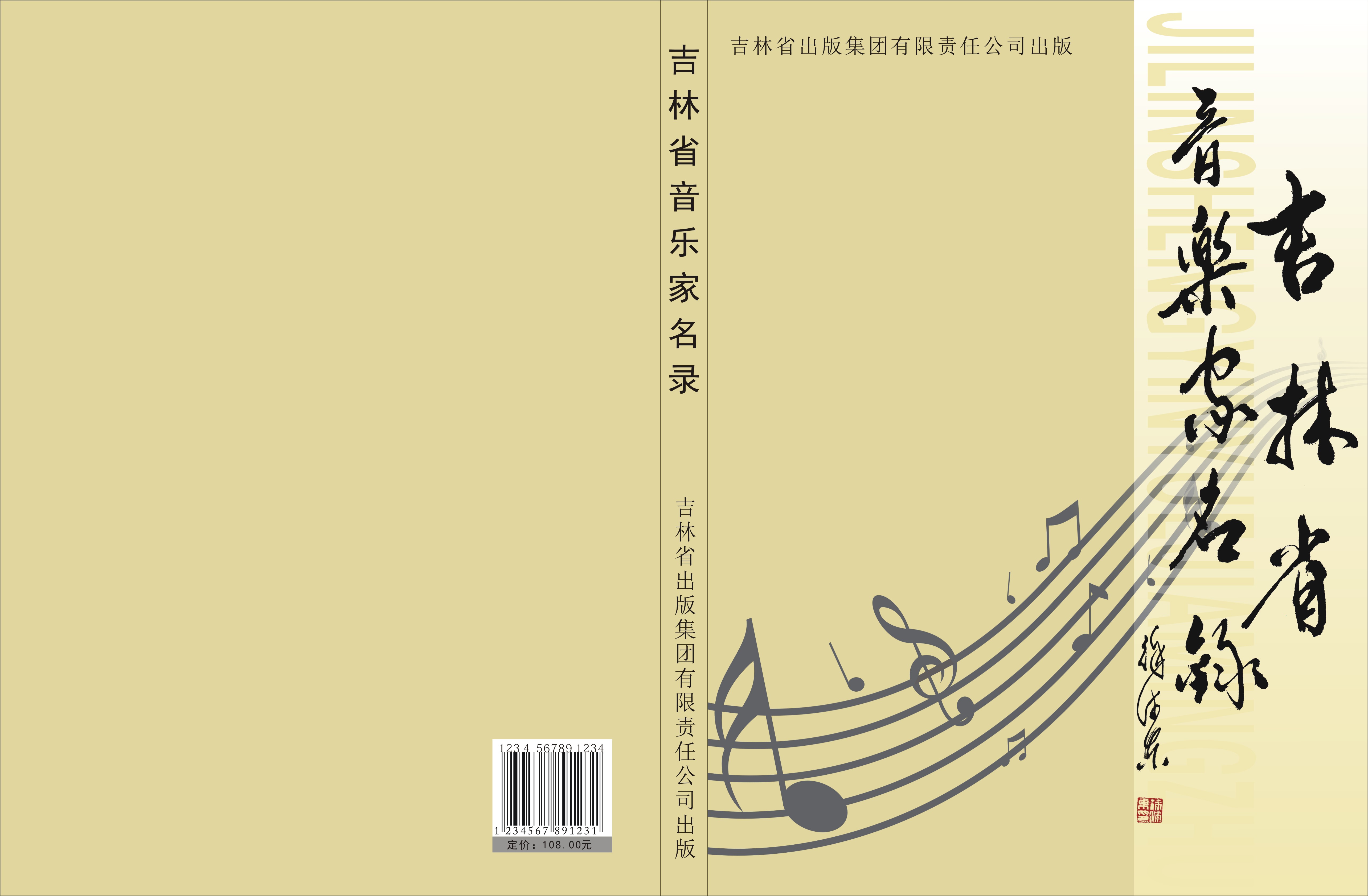 《吉林省音乐家名录》封面设计
