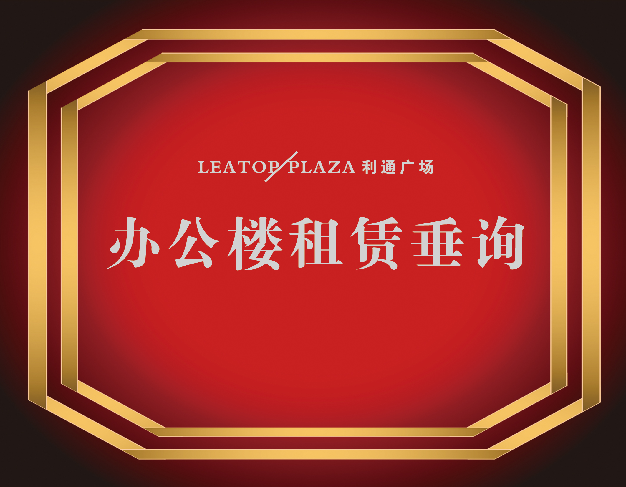 利通广场招商指引牌设计