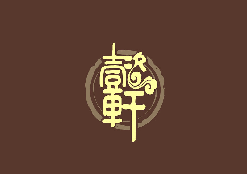 懿轩logo设计