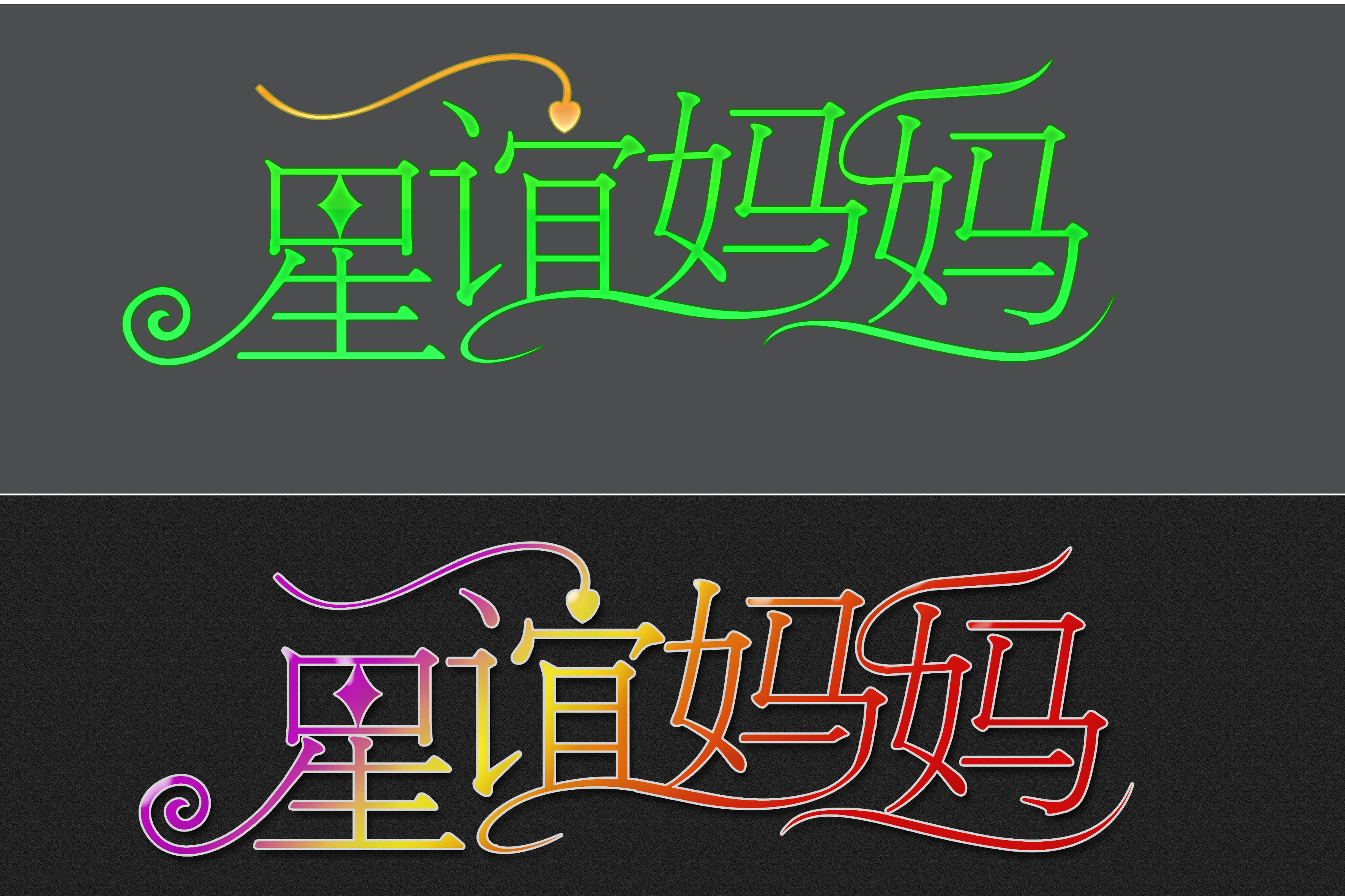 淘宝店名"星谊妈妈"字体设计