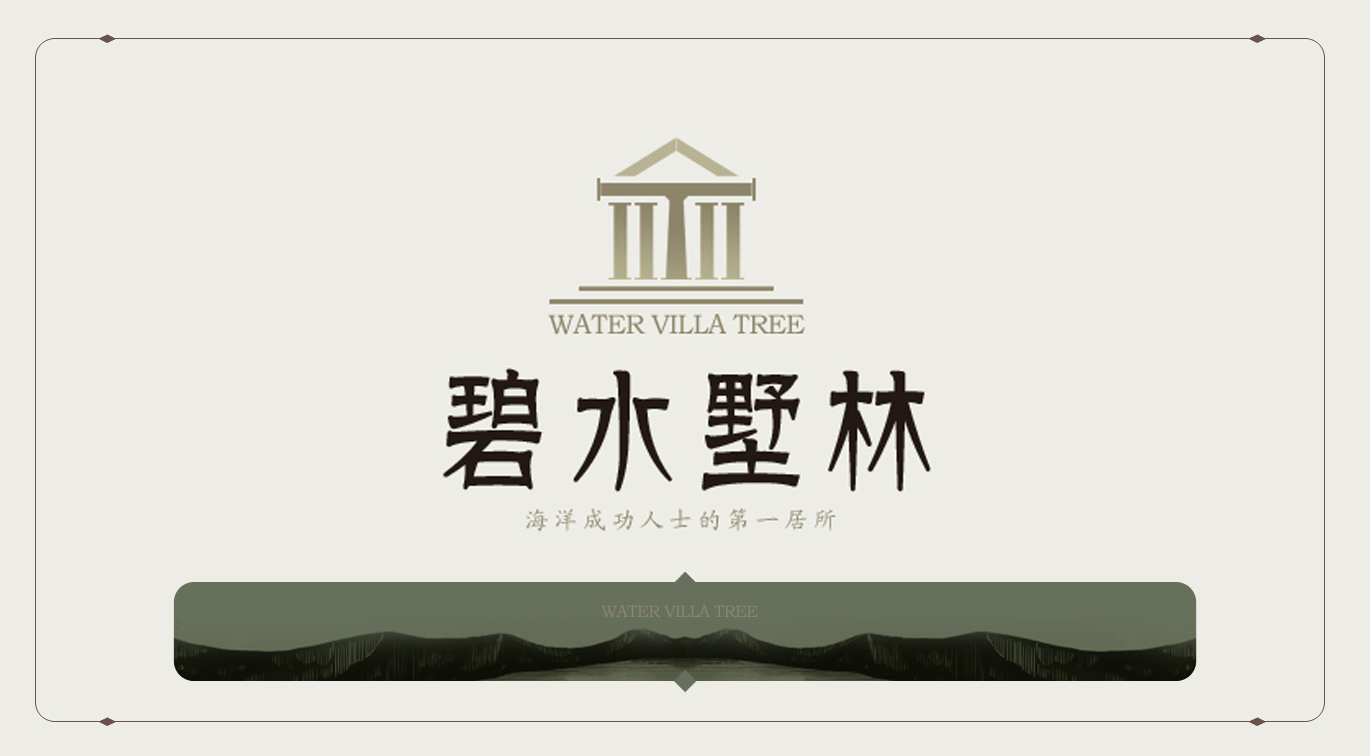 湖边别墅群建设项目名称征集及logo设计