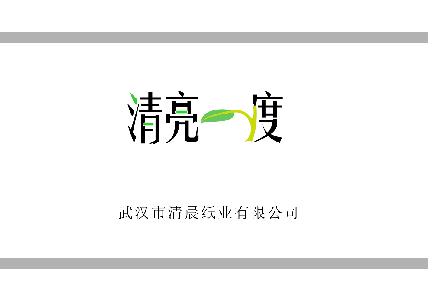 生活用纸l商标"清亮一度"logo设计