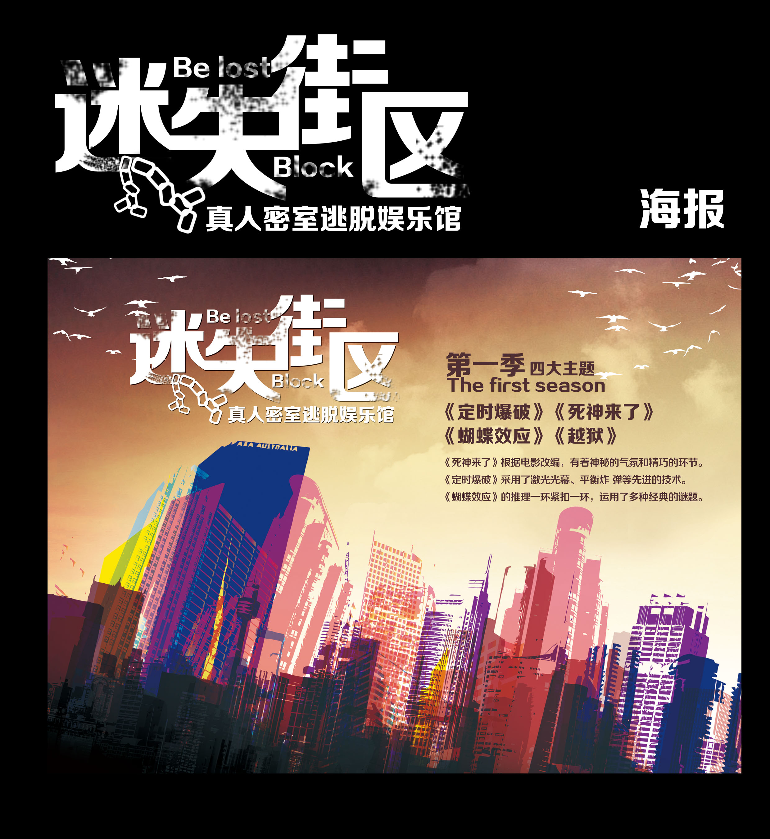迷失街区,真人密室逃脱宣传海报设计