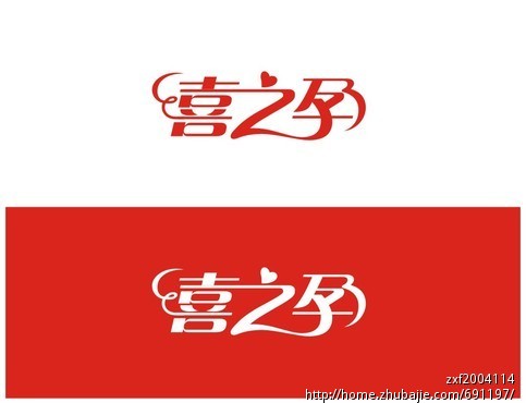 标准字设计;喜之孕"