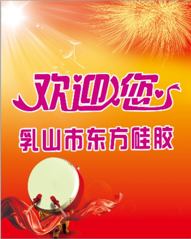 公司欢迎牌设计