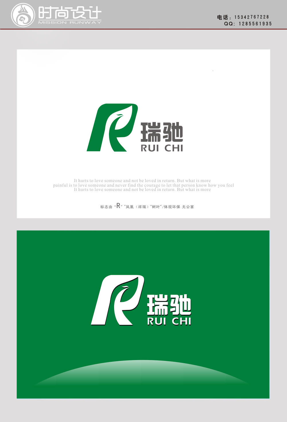 "瑞驰"商标标识设计