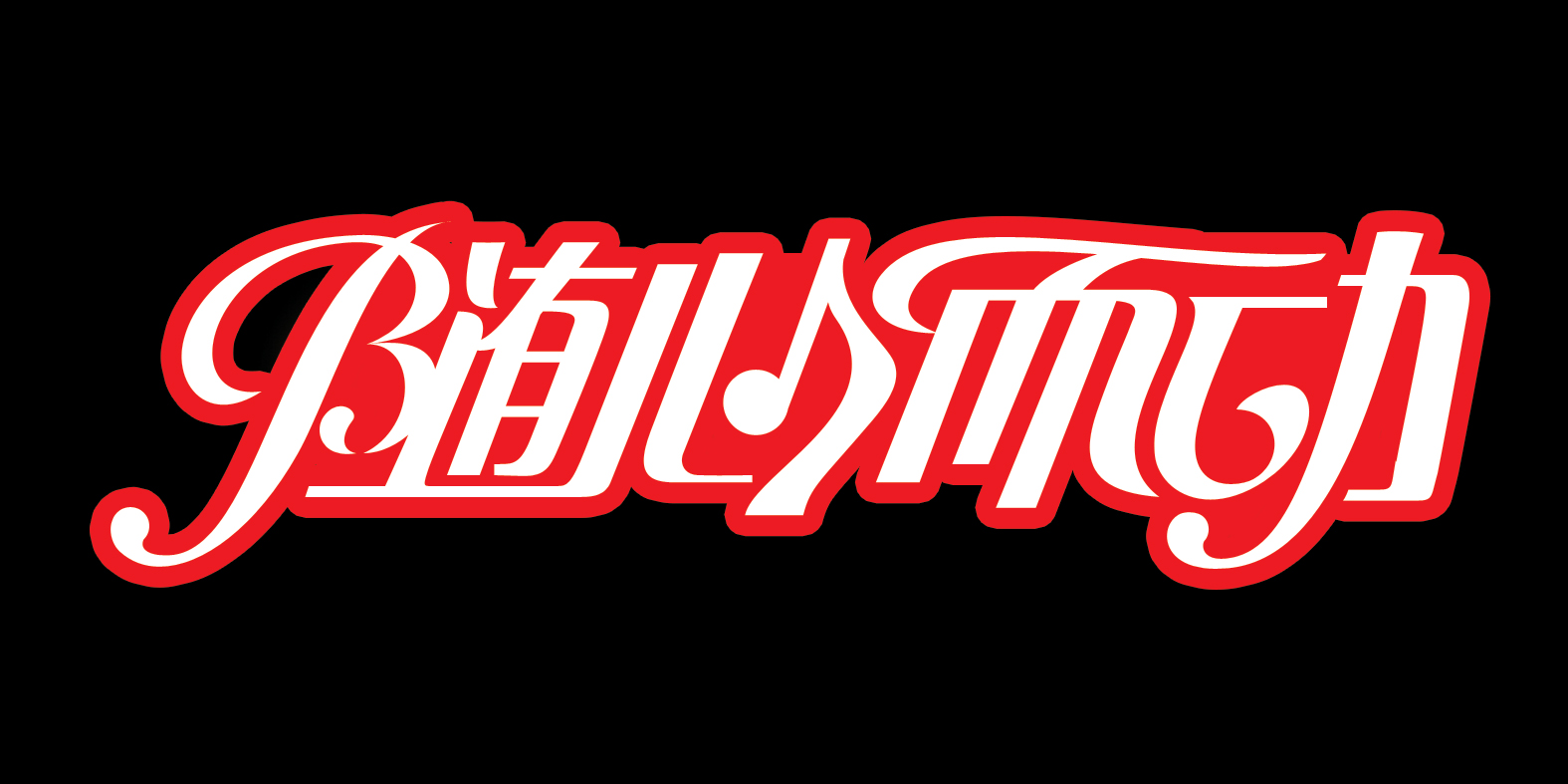 随心而动字体设计