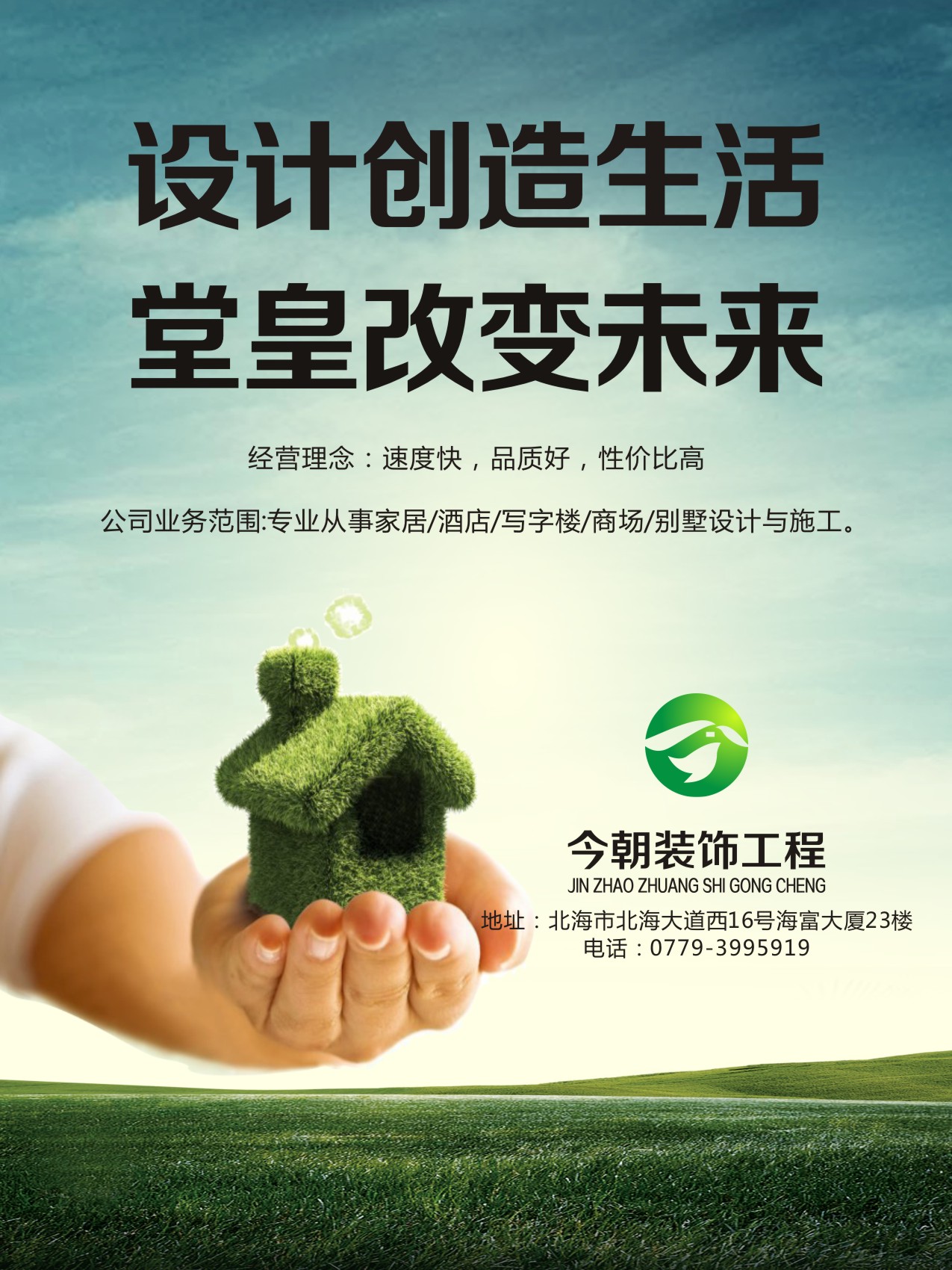 装饰工程公司海报设计